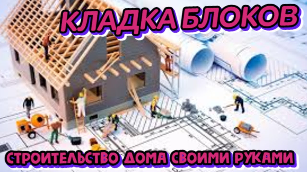 #КЛАДКА #БЛОКОВ#КАК# ЭТО# Я ДЕЛАЮ#СТРОИТЕЛЬСТВО# ДОМА #СВОИМИ #РУКАМИ.# смотреть онлайн