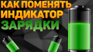 Как изменить индикатор батареи на телефоне Андроид?