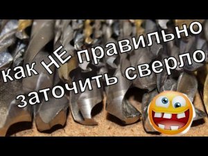 Как НЕ правильно заточить сверло. Но сверлить будет хорошо!