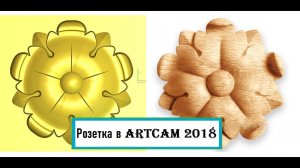 Розетка в ArtCam 2018  Rosette in ArtCam 2018