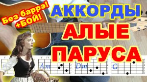 Алые паруса Аккорды ? Ассоль плюс Грей ♪ Разбор песни на гитаре ♫ Гитарный Бой для начинающих