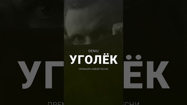 DENIU - Уголёк (НОВАЯ ПЕСНЯ, 2024) #новаяпесня #новинкимузыки #русскаямузыка #популярнаяпесня