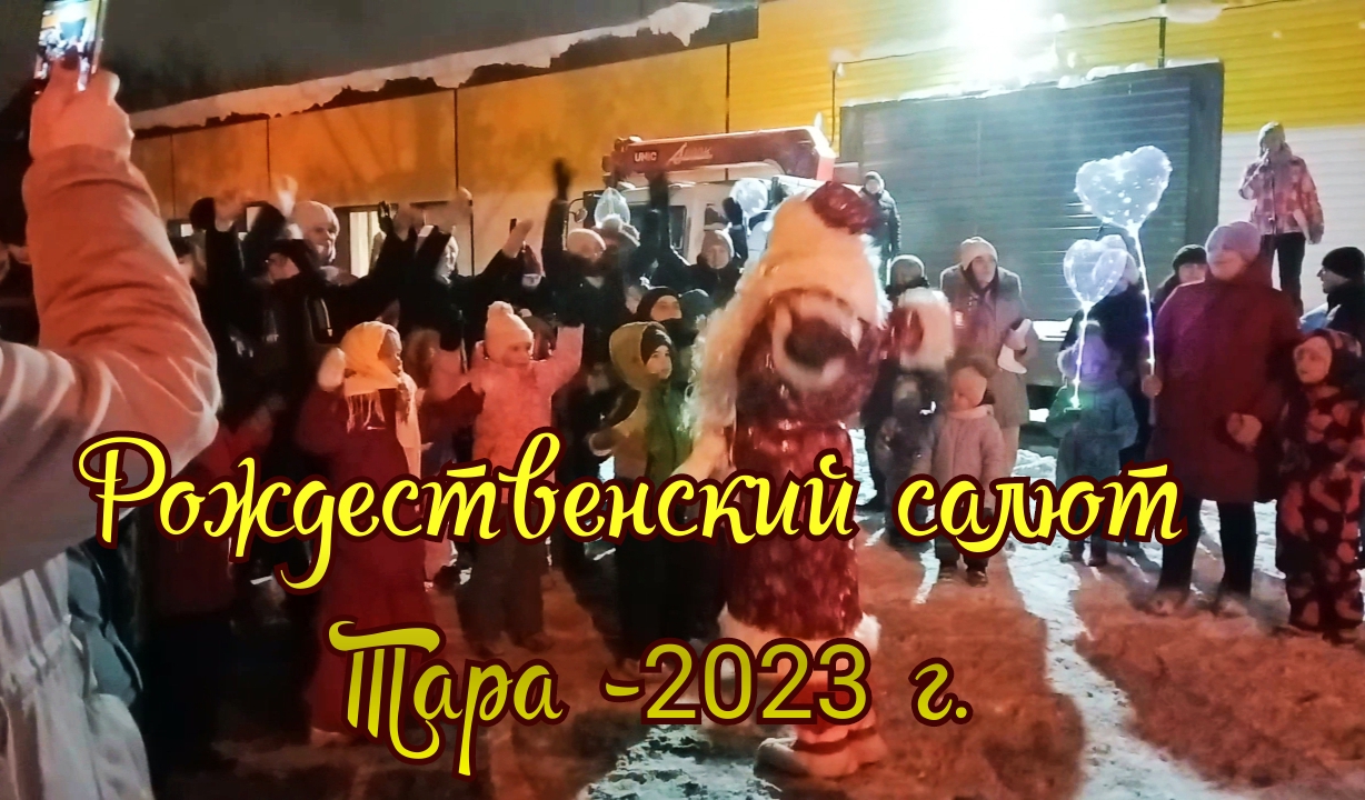 Рождественский салют. г.Тара 2023 г.