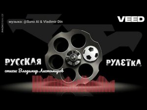 русская рулетка