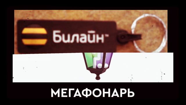 Операторы мобильной связи + ШИЗА = смотреть онлайн