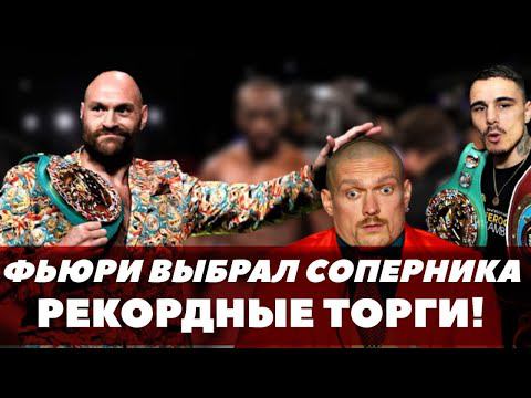 Рекордная сумма на торгах боя Фьюри / Сколько получит Тайсон
