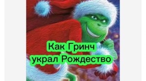Сказка Как Гринч украл Рождество