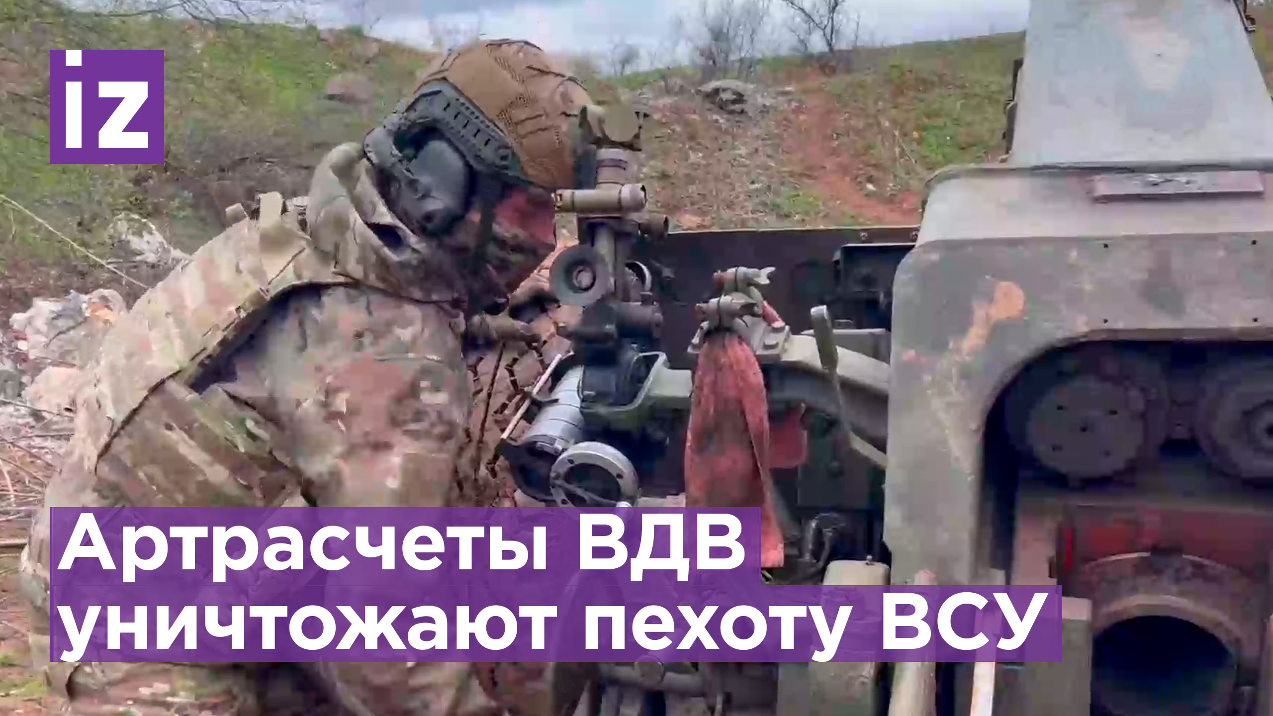 Артиллерия ВДВ уничтожила пехоту националистов обстрелом из 122-мм гаубиц Д-30 / Известия