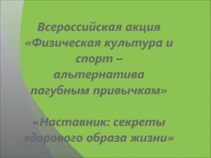 Секреты здорового образа жизни