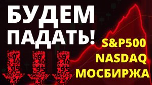 Обвал акций! Фондовый рынок. Экономика России. Прогноз доллара.  Санкции. Инвестиции в акции.