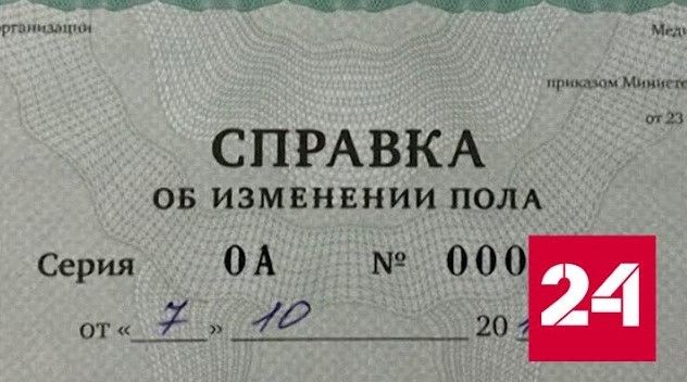 Госдума утвердила запрет смены пола - Россия 24 