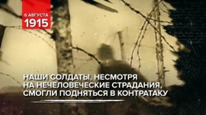 06 августа 1915 - Памятная дата военной истории России