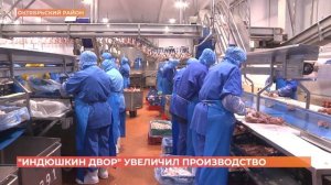 Компания "Индюшкин двор" в Октябрьском районе увеличила производство мяса индейки на 21%