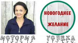 История успеха. Новогоднее Желание