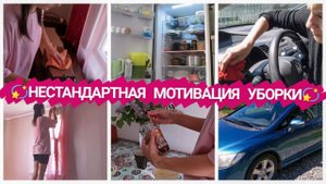 НЕСТАНДАРТНАЯ МОТИВАЦИЯ  /МОТИВАЦИЯ НА УБОРКУ /Мою машину  /Вешаю шторы  /Мою холодильник ❄️