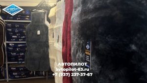 АВТОПИЛОТ | Тольятти | Авточехлы