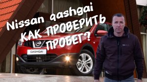 Ниссан кашкай.Как проверить пробег?