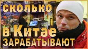 Сколько зарабатывают в Китае в среднем. Стоит ли ехать в Китай на заработки Реальная жизнь в Китае
