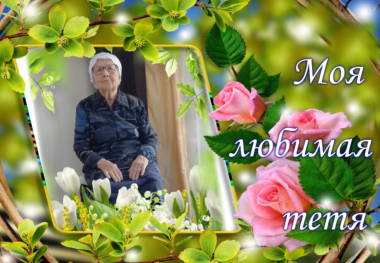 Надписи на кружках для тети. Фото я тебя очень люблю. Моя любимая тетя очень. Спасибо моя хорошая. Я вас любил.