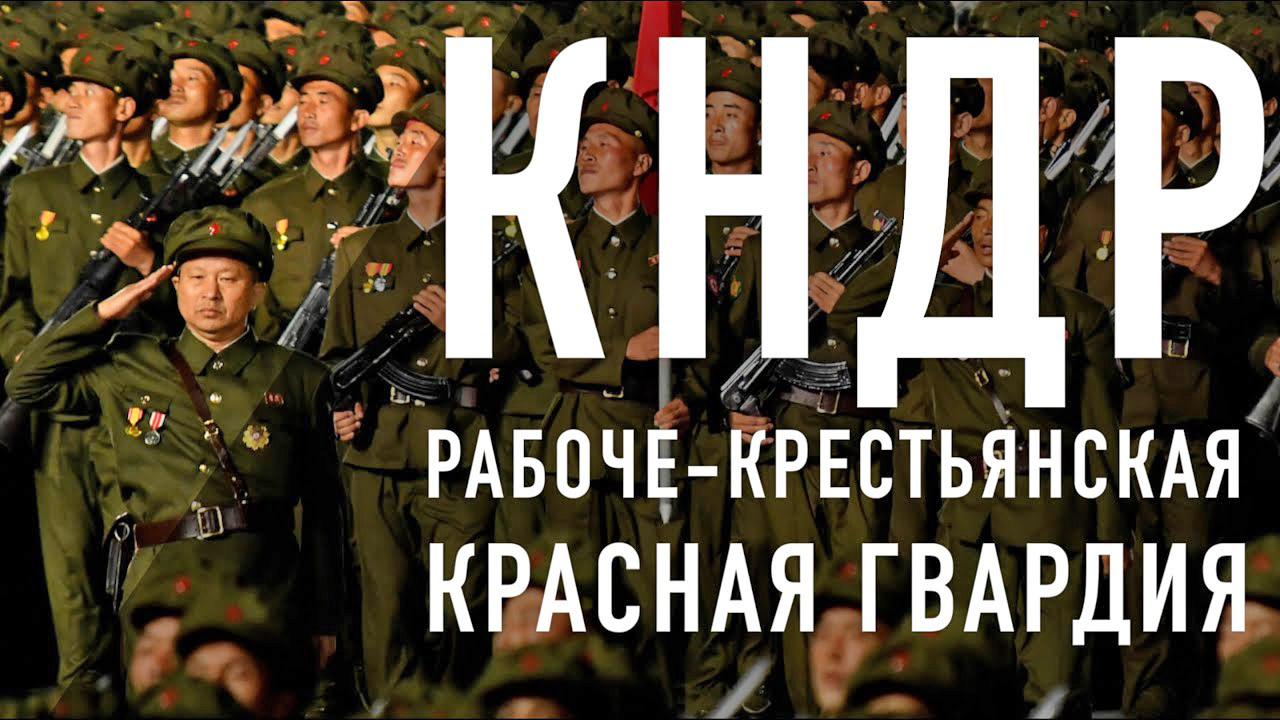 Гвардия КНДР. Революционная инициатива