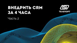 Как внедрить CRM за 4 часа самостоятельно. Часть 2.