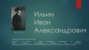 Философская лестница Дома Лосева - Говорящие портреты - Иван Ильин