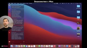 Знакомство с Mac