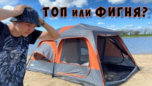 ПАЛАТКА ДЛЯ ОТДЫХА. СТОИТ СВОИХ ДЕНЕГ!?