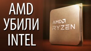 AMD УБИЛИ INTEL, НО КАКОЙ ЦЕНОЙ?