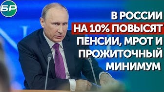 В России на 10% повысят пенсии, МРОТ и прожиточный минимум