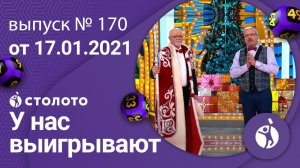 У нас выигрывают 17.01.21 - выпуск №170 от Столото
