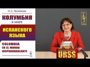 Чеснокова Ольга Станиславовна о своей книге "Колумбия в мире испанского языка"