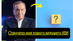 Озвучено имя нового ведущего КВН
