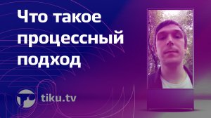 Что такое процессный подход