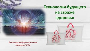 Био Энерго Информационные продукты TaVie. Био эко одеяла и подушки ТаВи