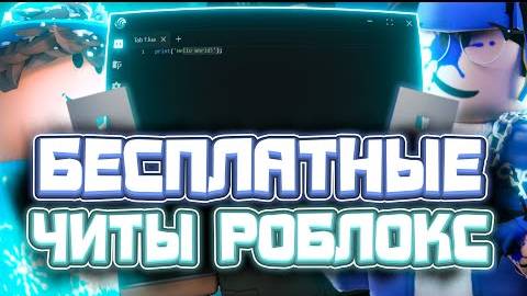 Как Скачать Читы Роблокс На Пк _ Бесплатные Читы Роблокс На Пк