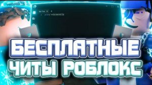 Как Скачать Читы Роблокс На Пк _ Бесплатные Читы Роблокс На Пк