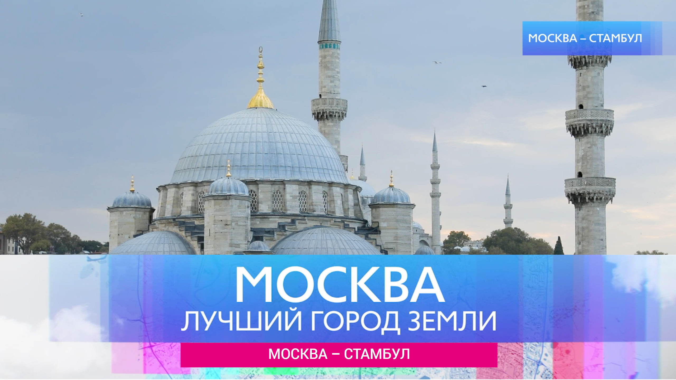 "Москва – лучший город земли" - Москва-Стамбул