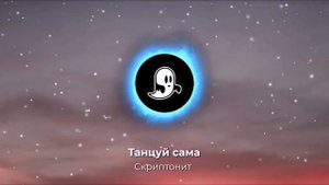 Скриптонит - танцуй сама