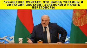 СРОЧНО!!! Лукашенко считает, что народ Украины и ситуация заставят Зеленского начать переговоры