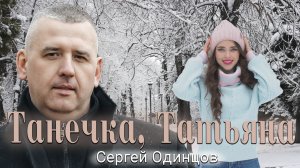 Сергей Одинцов - Танечка, Татьяна