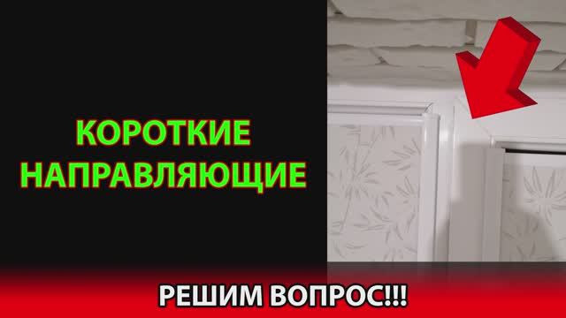 Короткие направляющие!!! Решим вопрос!!! Пришлите доказательства!!!.