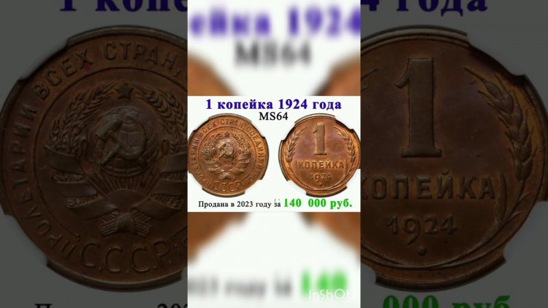 1копейка 1924 г продана за 140 000 рублей #дорогиемонеты #дорогиемонетыссср #нумизматика #монеты