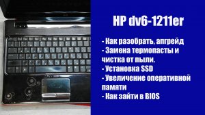 Как разобрать HP dv6-1211er, замена термопасты, установка SSD, Апгрейд