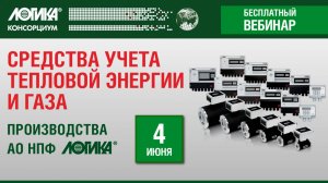 Ознакомительный семинар «Средства учета тепловой энергии и газа АО НПФ ЛОГИКА»