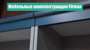 Мебельные комплектующие FIRMAX в проекте Квартирный вопрос