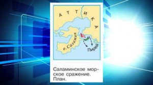 История Древнего мира, 5 класс, § 35 " Нашествие персидских войск"