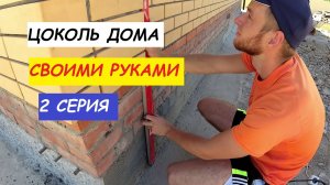✅Как выставить маяки под цементную штукатурку. Цоколь дома 2 серия