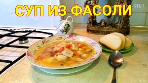 Суп из фасоли