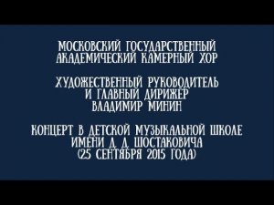 Московский камерный хор - Концерт в ДШИ имени Д. Д. Шостаковича